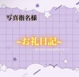 写真指名のSさん