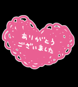 ありがとうございましたっ