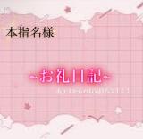 本指名のＫさん