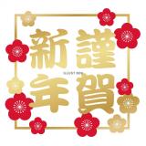 新年になりましたね〜