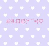 ありがとうございます?(???*)?