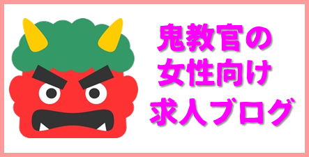 女性求人ブログ