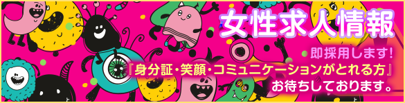 女性求人情報