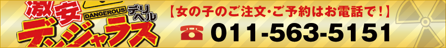 【女の子のご注文・ご予約はお電話で！】 TEL.011-563-5151