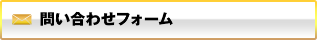 問い合わせフォーム