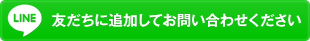 友だちに追加してお問い合わせください。