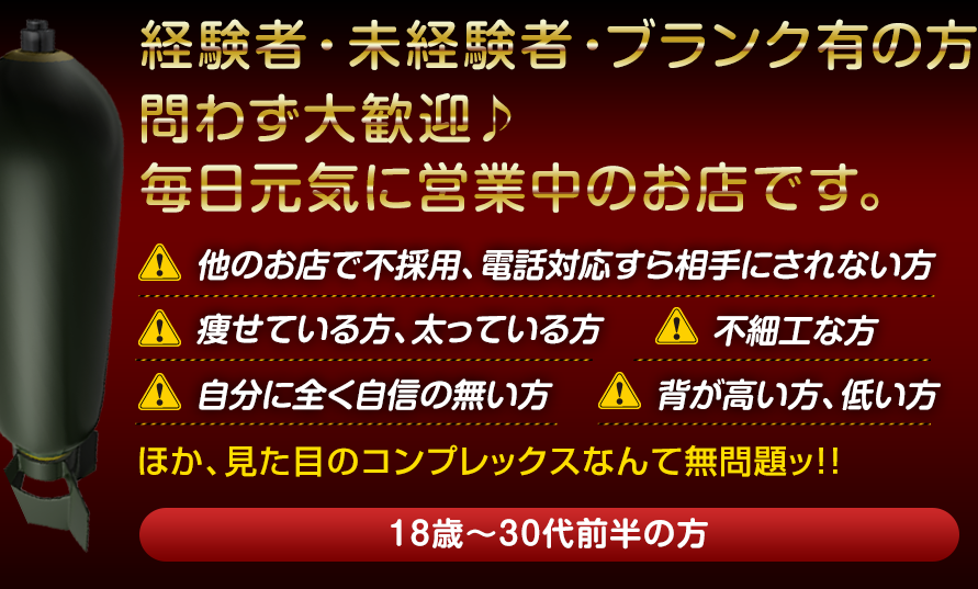 経験者・未経験者・ブランク有の方問わず大歓迎♪
この度、新規オープンのお店です。
・他のお店で不採用、電話対応すら相手にされない方
・痩せている方、太っている方
・不細工な方
・自分に全く自信の無い方
・背が高い方、低い方
ほか、見た目のコンプレックスなんて無問題ッ!!