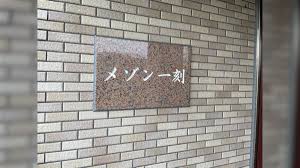 ご自宅のマンション名が変わったら教えてくださいね？